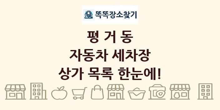 평거동 자동차 세차장 상가 목록 및 정보