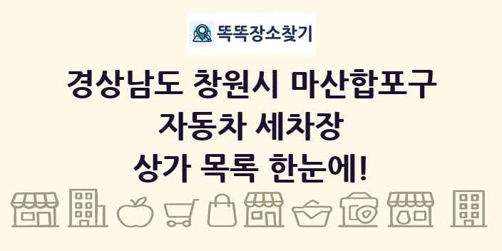 경상남도 창원시 마산합포구 자동차 세차장 상가 목록 및 정보
