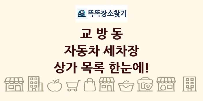 교방동 자동차 세차장 상가 목록 및 정보