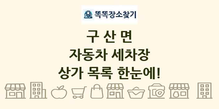 구산면 자동차 세차장 상가 목록 및 정보