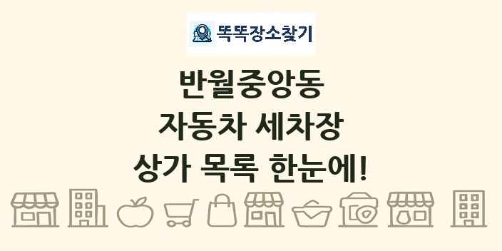 반월중앙동 자동차 세차장 상가 목록 및 정보