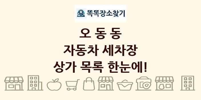 오동동 자동차 세차장 상가 목록 및 정보