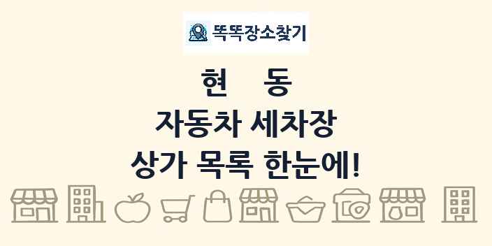 현동 자동차 세차장 상가 목록 및 정보
