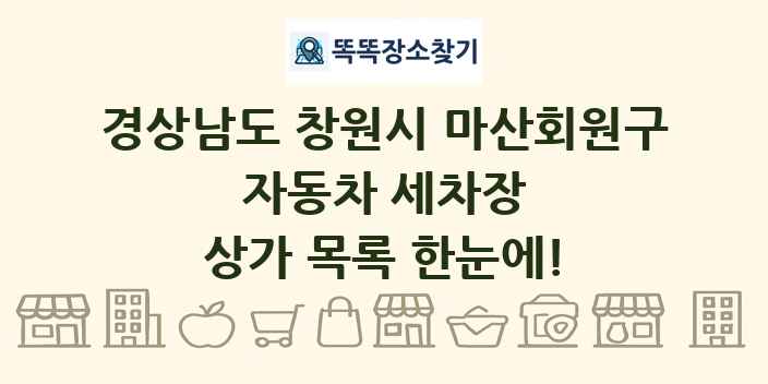 경상남도 창원시 마산회원구 자동차 세차장 상가 목록 및 정보