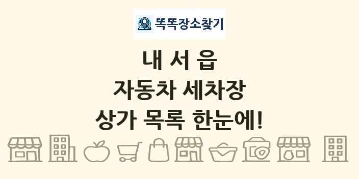 내서읍 자동차 세차장 상가 목록 및 정보