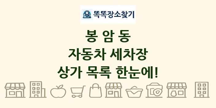 봉암동 자동차 세차장 상가 목록 및 정보