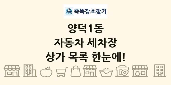 양덕1동 자동차 세차장 상가 목록 및 정보