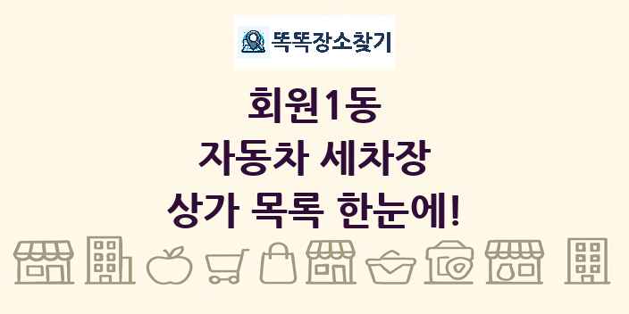 회원1동 자동차 세차장 상가 목록 및 정보