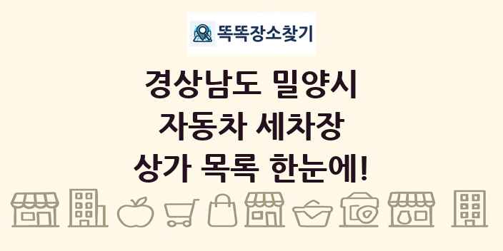 경상남도 밀양시 자동차 세차장 상가 목록 및 정보