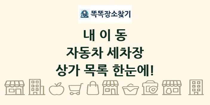 내이동 자동차 세차장 상가 목록 및 정보