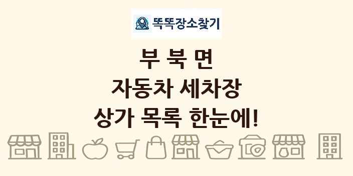 부북면 자동차 세차장 상가 목록 및 정보