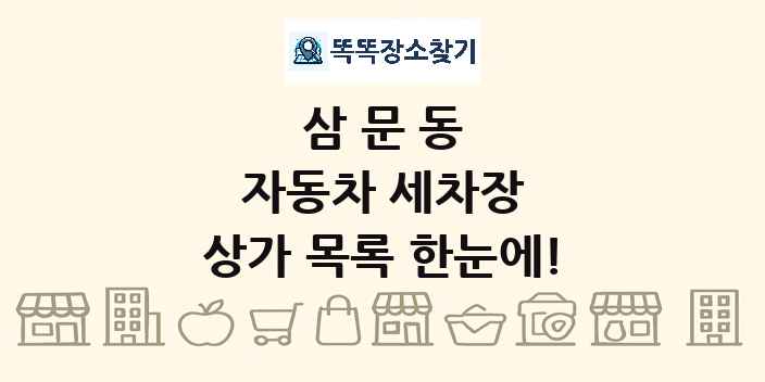 삼문동 자동차 세차장 상가 목록 및 정보