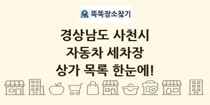 경상남도 사천시 자동차 세차장 상가 목록 및 정보
