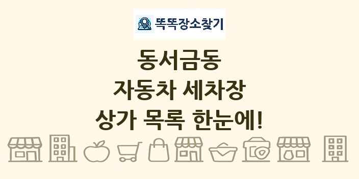동서금동 자동차 세차장 상가 목록 및 정보