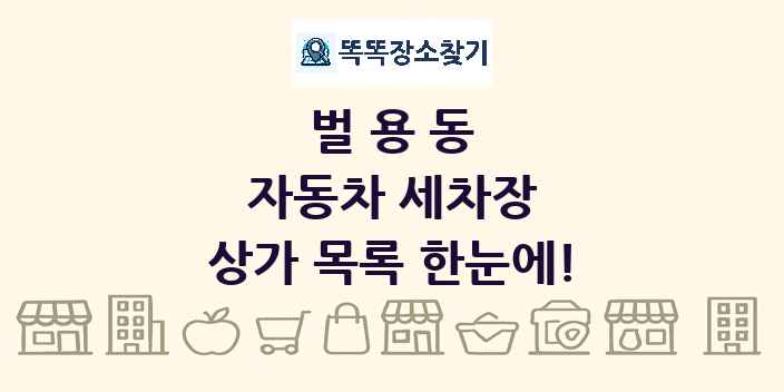 벌용동 자동차 세차장 상가 목록 및 정보