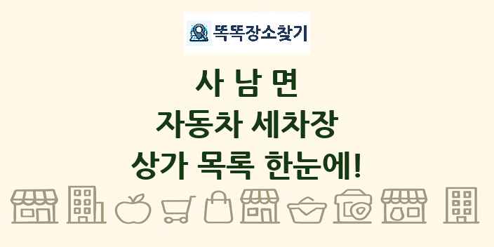 사남면 자동차 세차장 상가 목록 및 정보
