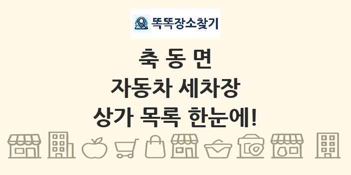 축동면 자동차 세차장 상가 목록 및 정보