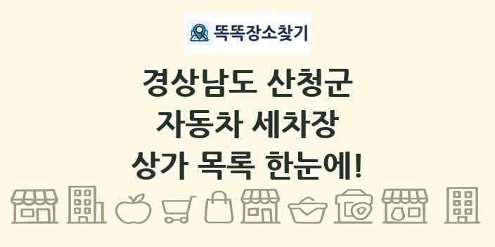 경상남도 산청군 자동차 세차장 상가 목록 및 정보