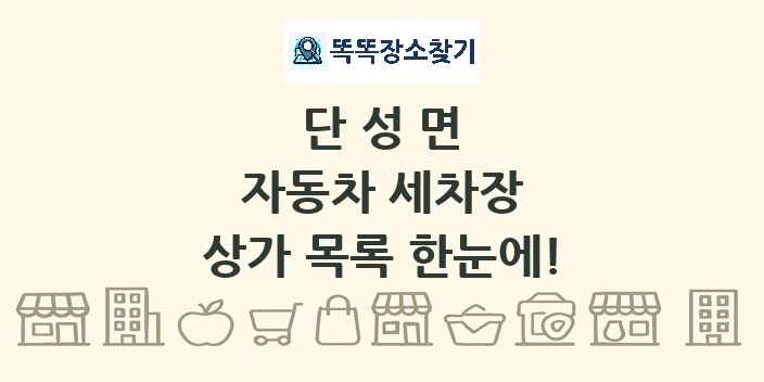 단성면 자동차 세차장 상가 목록 및 정보