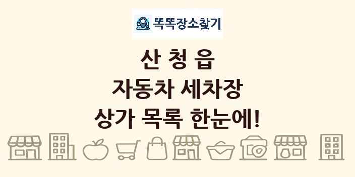 산청읍 자동차 세차장 상가 목록 및 정보