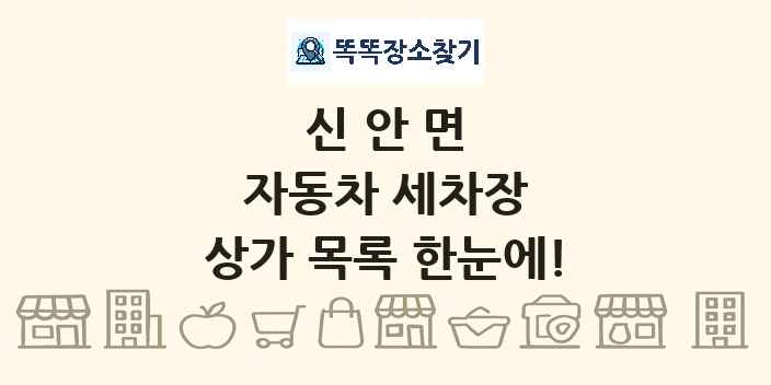 신안면 자동차 세차장 상가 목록 및 정보