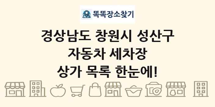 경상남도 창원시 성산구 자동차 세차장 상가 목록 및 정보