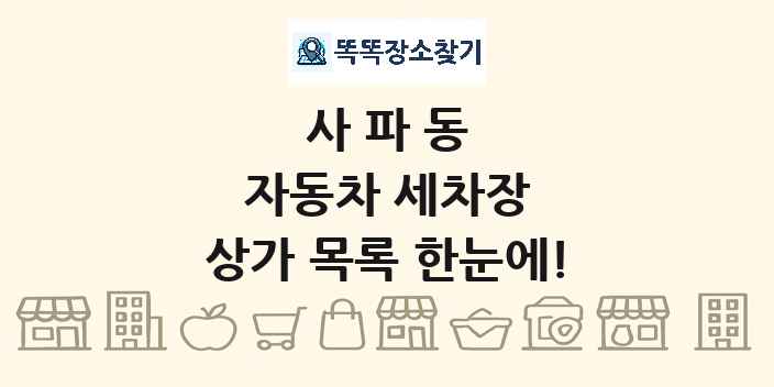 사파동 자동차 세차장 상가 목록 및 정보