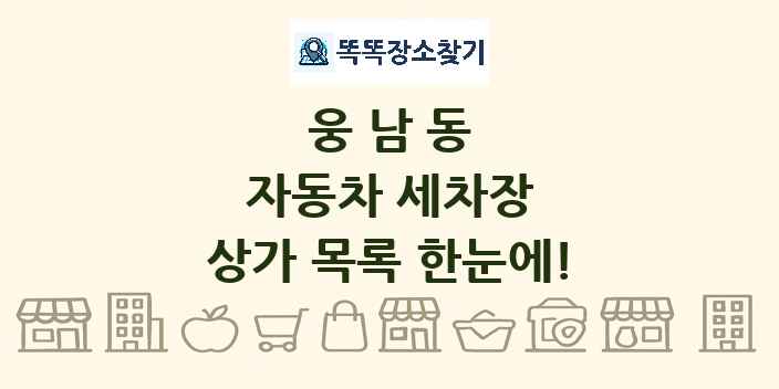웅남동 자동차 세차장 상가 목록 및 정보