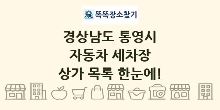 경상남도 통영시 자동차 세차장 상가 목록 및 정보