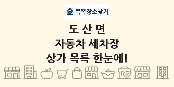도산면 자동차 세차장 상가 목록 및 정보