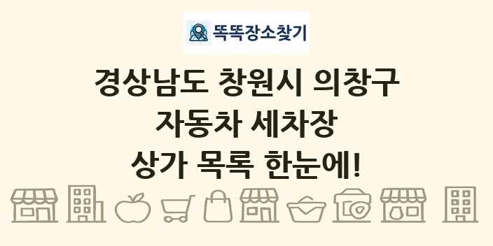 경상남도 창원시 의창구 자동차 세차장 상가 목록 및 정보