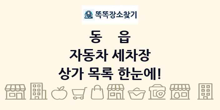 동읍 자동차 세차장 상가 목록 및 정보
