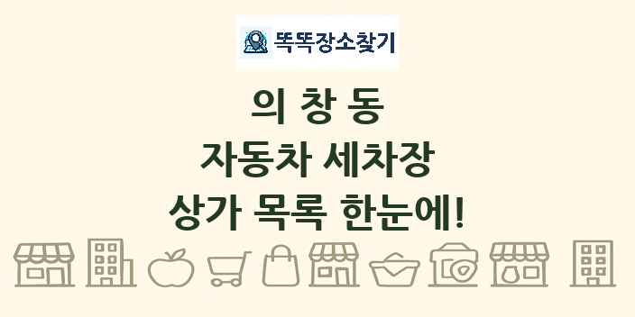 의창동 자동차 세차장 상가 목록 및 정보