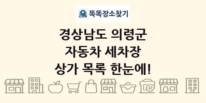 경상남도 의령군 자동차 세차장 상가 목록 및 정보