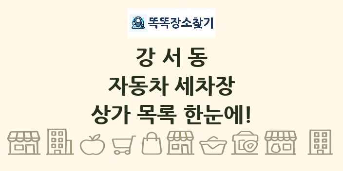 강서동 자동차 세차장 상가 목록 및 정보