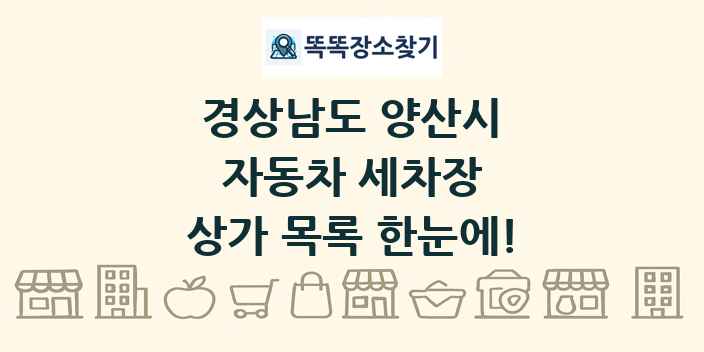 경상남도 양산시 자동차 세차장 상가 목록 및 정보