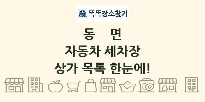 동면 자동차 세차장 상가 목록 및 정보
