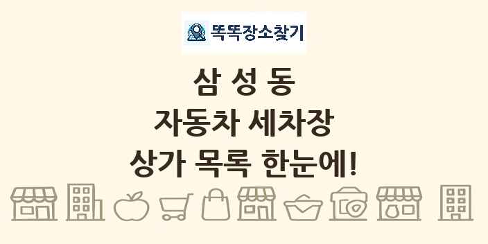 삼성동 자동차 세차장 상가 목록 및 정보
