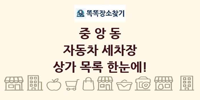 중앙동 자동차 세차장 상가 목록 및 정보