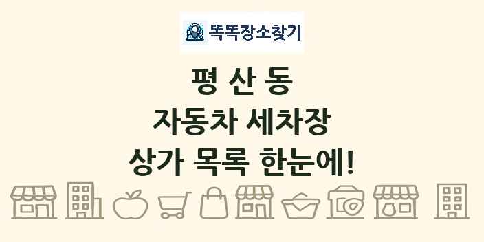 평산동 자동차 세차장 상가 목록 및 정보