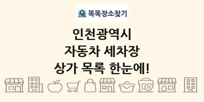 인천광역시 자동차 세차장 상가 목록 및 정보