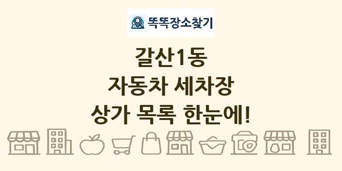 갈산1동 자동차 세차장 상가 목록 및 정보