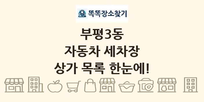 부평3동 자동차 세차장 상가 목록 및 정보