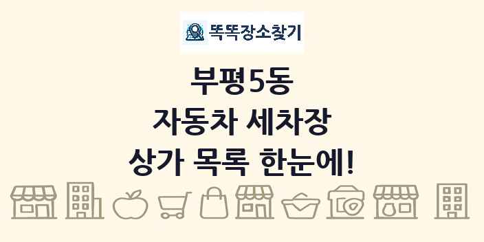 부평5동 자동차 세차장 상가 목록 및 정보
