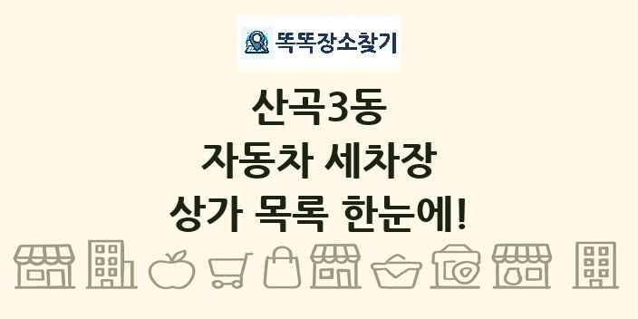 산곡3동 자동차 세차장 상가 목록 및 정보