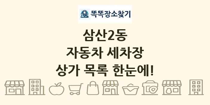 삼산2동 자동차 세차장 상가 목록 및 정보