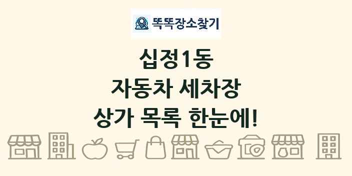 십정1동 자동차 세차장 상가 목록 및 정보