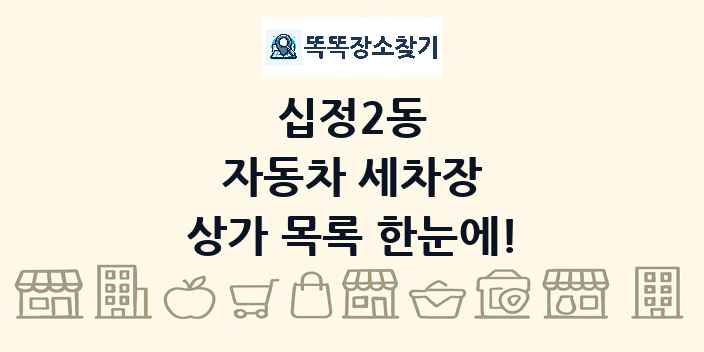 십정2동 자동차 세차장 상가 목록 및 정보