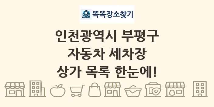 인천광역시 부평구 자동차 세차장 상가 목록 및 정보