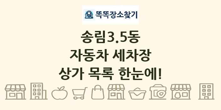 송림3.5동 자동차 세차장 상가 목록 및 정보